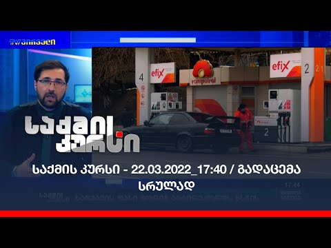 საქმის კურსი - 22.03.2022_17:40 / გადაცემა სრულად